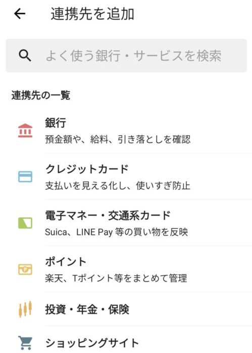 Zaimの連携先画面。
