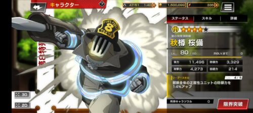 炎炎炎舞_☆4秋樽桜備_ステータス画面の画像。