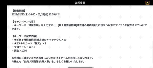 炎炎炎舞｜キーワード「環誕生祭」の配布内容