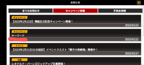 炎炎炎舞｜キーワード入力手順2