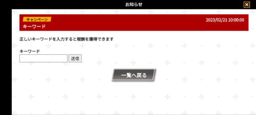 炎炎炎舞｜キーワード入力手順3