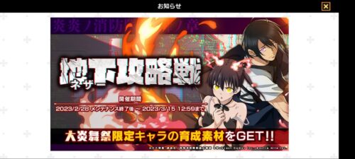 炎炎炎舞｜イベント「地下攻略戦」お知らせ画面