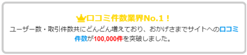 【ゲームクラブ】口コミ件数100,000件突破！！