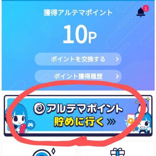 アルテマポイント｜マイページ画面