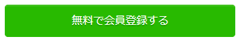 【ゲームクラブ】無料会員登録のボタン