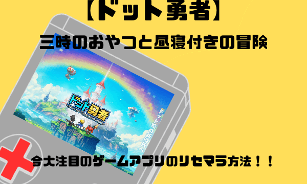 【ドット勇者】今大注目のゲームアプリのリセマラ方法！！アイキャッチ画像