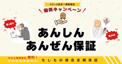 トレジャムでは期間限定でのもしもの場合全額保証。