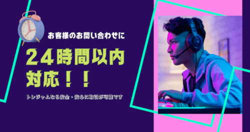 トレジャムでのお問い合わせは24時間以内に対応。