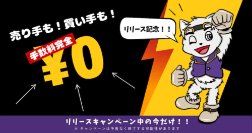 トレジャムではリリースキャンペーンで全てのて終了が無料。