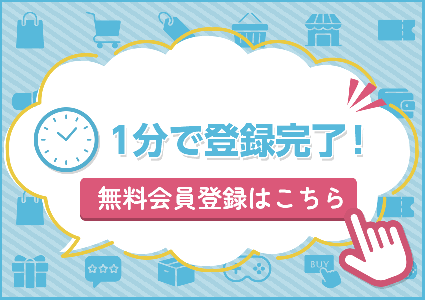 マツブシマーケット無料会員登録