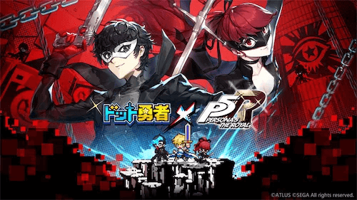 ドット勇者×P5Rコラボ画像