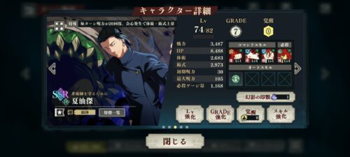 ファンパレ夏油傑(非術師を守るために)のキャラクター詳細