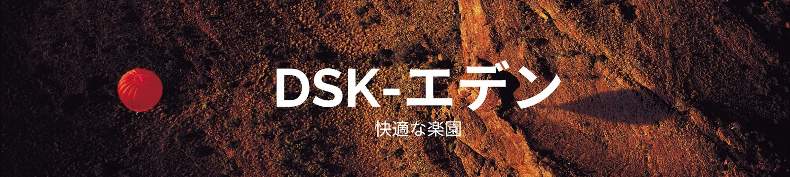 DSKエデン